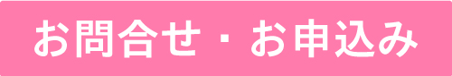 お問合せ・お申込み