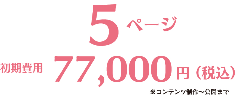 5ページ
初期費用77,000円(税込)